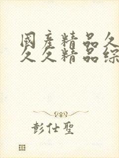 国产精品久久久久久精品综合紧
