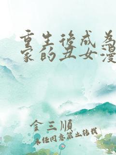 重生后成为公爵家的丑女漫画
