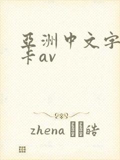 亚洲中文字幕不卡av