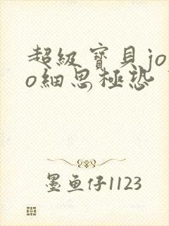 超级宝贝jojo细思极恐