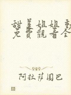 甜美姐姐 动漫免费观看全集