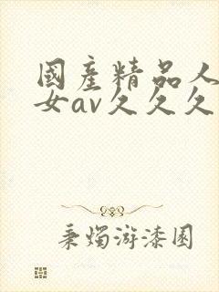 国产精品人妻熟女av久久久