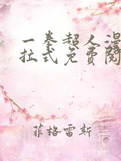 一拳超人漫画下拉式免费阅读在线 一拳超人漫画下拉式免费阅读在线