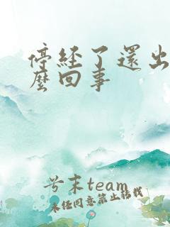 停经了还出血怎么回事