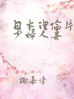 日本理伦片丰满少妇人妻