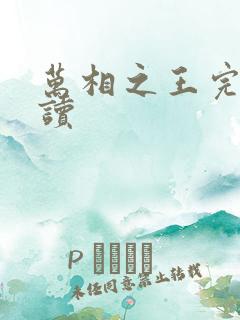 万相之王完整阅读