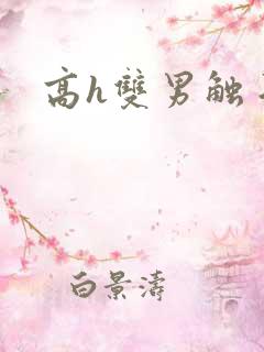 高h双男触手