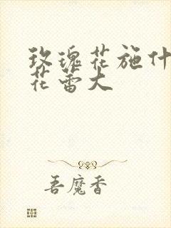 玫瑰花施什么肥花蕾大
