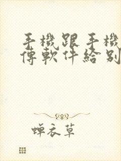手机跟手机怎么传软件给别人