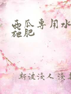 西瓜专用水溶肥施肥