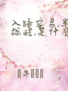 入睡容易,半夜总醒,是什么原因