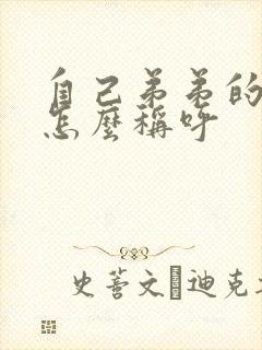 自己弟弟的老婆怎么称呼