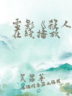 电影《杀人魔》在线播放 电影《杀人魔》在线播放