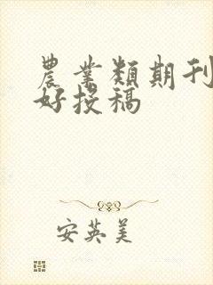 农业类期刊哪个好投稿