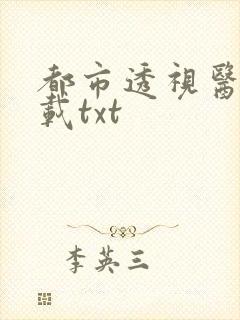 都市透视医仙下载txt