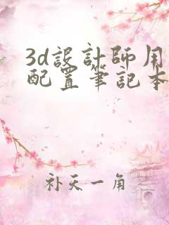 3d设计师用的配置笔记本电脑