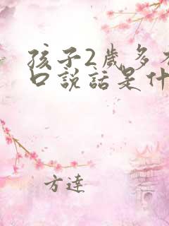 孩子2岁多不开口说话是什么原因