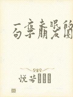 一夜未眠的心情句子朋友圈短句