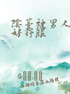 阴蒂被男人舔得好舒服