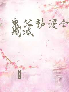 鬼父动漫全集无删减