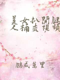 美女扒开腿让男人桶爽视频网站
