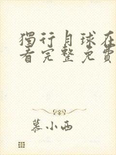 独行月球在线观看完整免费高清电影