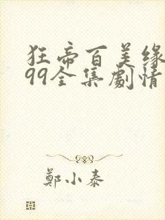 狂帝百美缘1499全集剧情