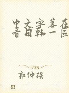 中文字幕在线观看日韩一区