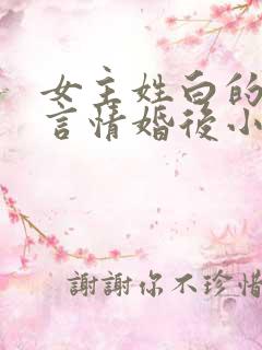 女主姓白的现代言情婚后小说