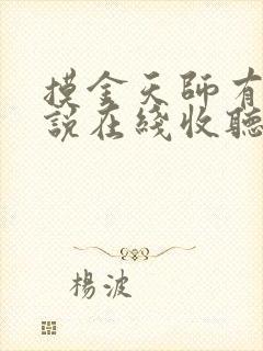 摸金天师有声小说在线收听