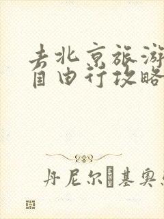 去北京旅游三天自由行攻略