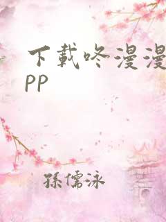 下载咚漫漫画app