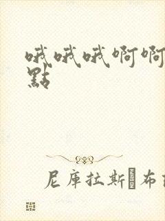 哦哦哦啊啊啊快点 哦哦哦啊啊啊快点