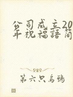 公司成立20周年祝福语简短