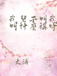 我儿子叫我表姐叫什么称呼