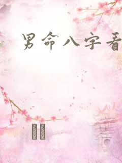 男命八字看妻星