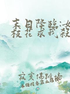 末日降临:女神校花求我杀了她