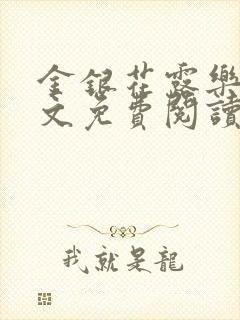 金银花露乐可全文免费阅读在线笔趣阁
