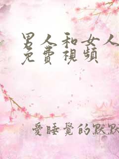 男人和女人干逼免费视频