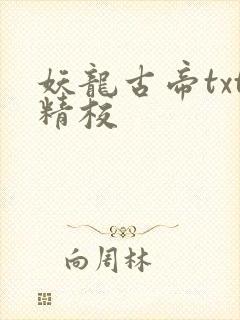 妖龙古帝txt精校