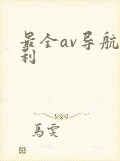 最全av导航福利