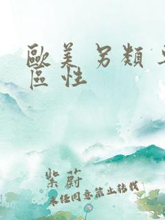 欧美 另类 专区 性 欧美 另类 专区 性