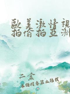 欧美激情视频自拍偷拍亚洲