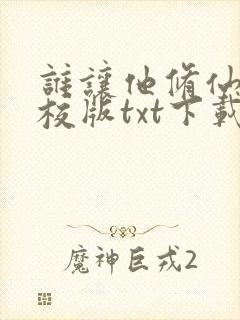 谁让他修仙的精校版txt下载