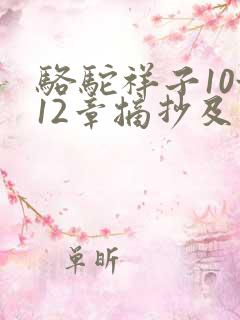 骆驼祥子10~12章摘抄及感悟