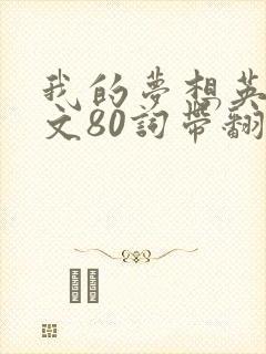 我的梦想英语作文80词带翻译简单 我的梦想英语作文80词带翻译简单
