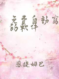 免费自动写小说的软件 免费自动写小说的软件
