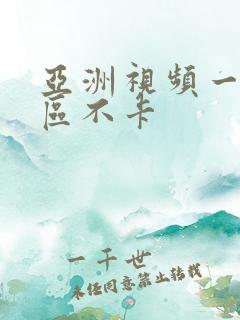 亚洲视频一区二区不卡
