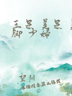 玉足 美足 美脚 少妇