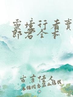 灵境行者卖报小郎君全本 灵境行者卖报小郎君全本